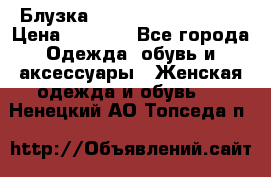 Блузка Elisabetta Franchi  › Цена ­ 1 000 - Все города Одежда, обувь и аксессуары » Женская одежда и обувь   . Ненецкий АО,Топседа п.